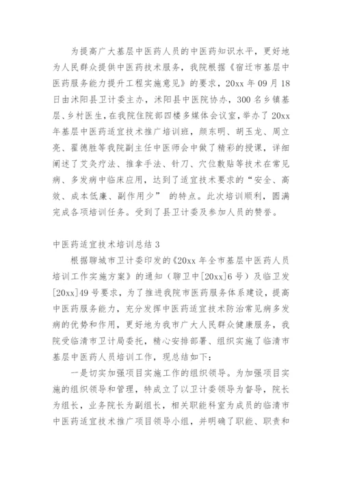 中医药适宜技术培训总结_2.docx