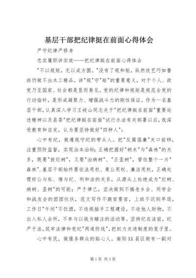 基层干部把纪律挺在前面心得体会 (2).docx