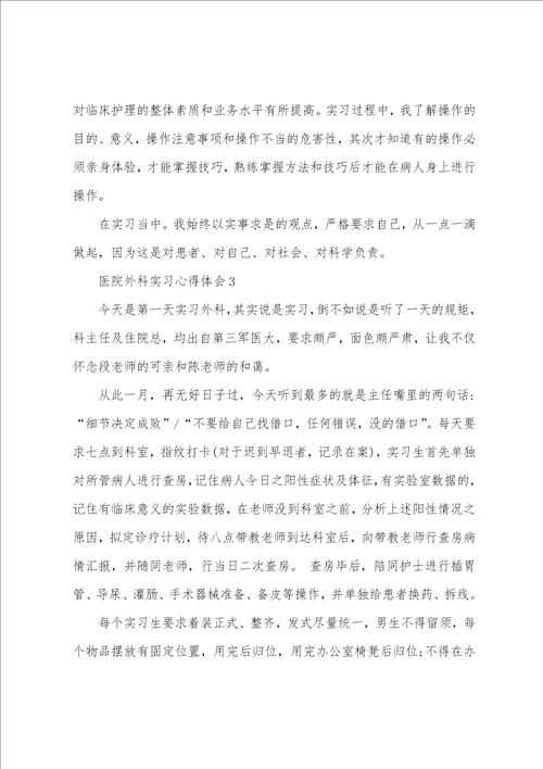 医院外科实习心得体会