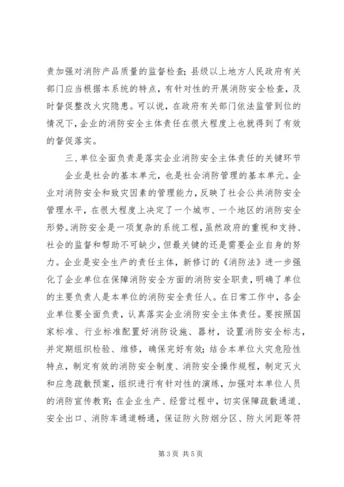 关于企业落实消防安全主体责任的思考.docx