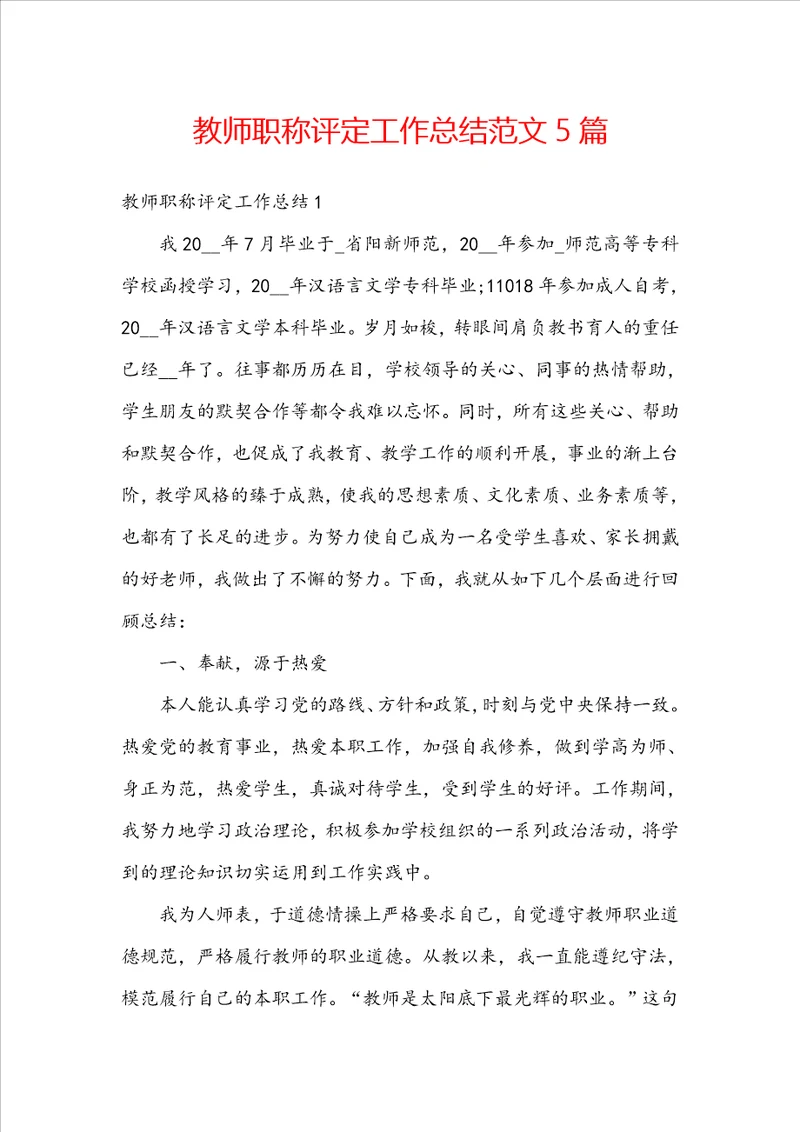 教师职称评定工作总结范文5篇