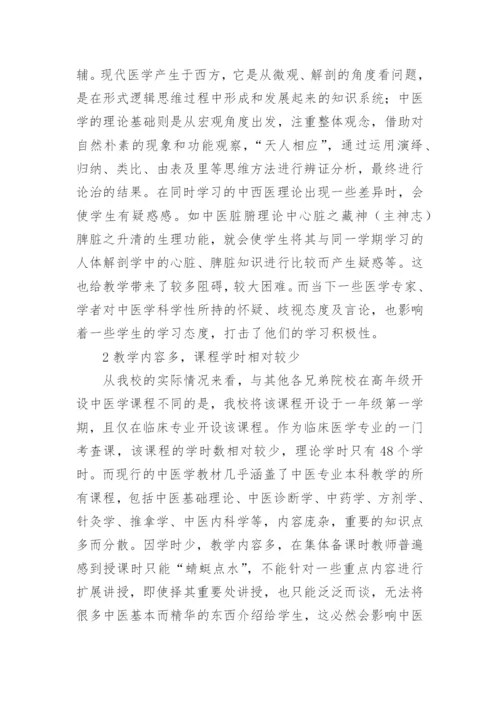 结合实际对西医院校中医学教学现状的思考论文.docx