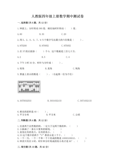 人教版四年级上册数学期中测试卷精品【典优】.docx