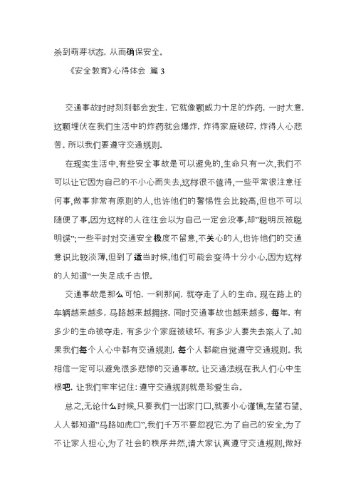 《安全教育》心得体会范文集锦七篇（一）