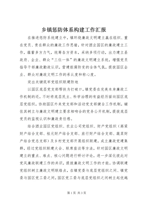 乡镇惩防体系构建工作汇报.docx