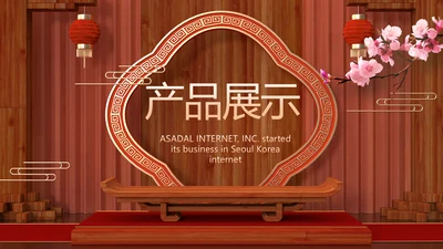 红色中国风公司产品介绍宣传PPT