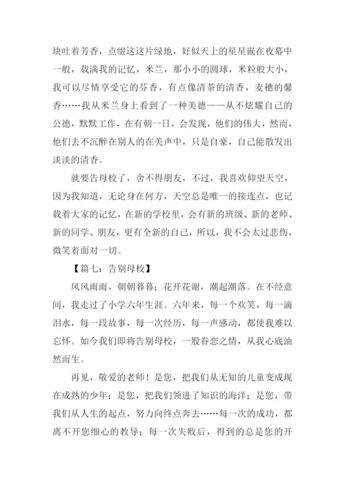 告别母校作文-1.docx