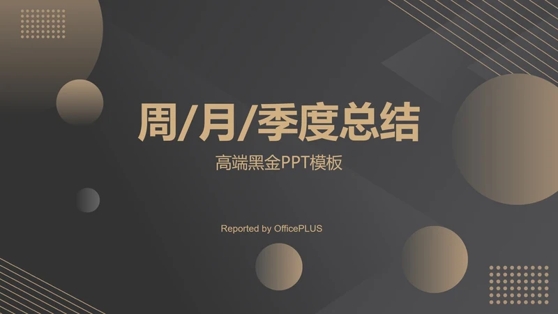 黑色高端商务总结汇报PPT模板