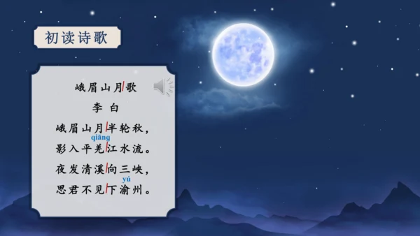 第三单元 课外古诗词诵读【2022-2023统编版七上语文高品备课（课件）】(共50张PPT)