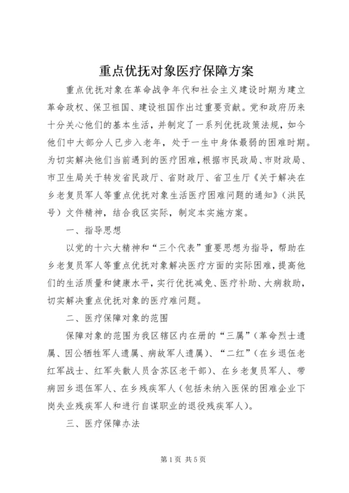 重点优抚对象医疗保障方案.docx