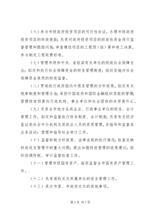 市财政局工作安排 (3).docx