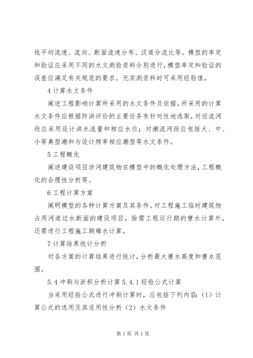 防洪评价报告编制导则 (3).docx