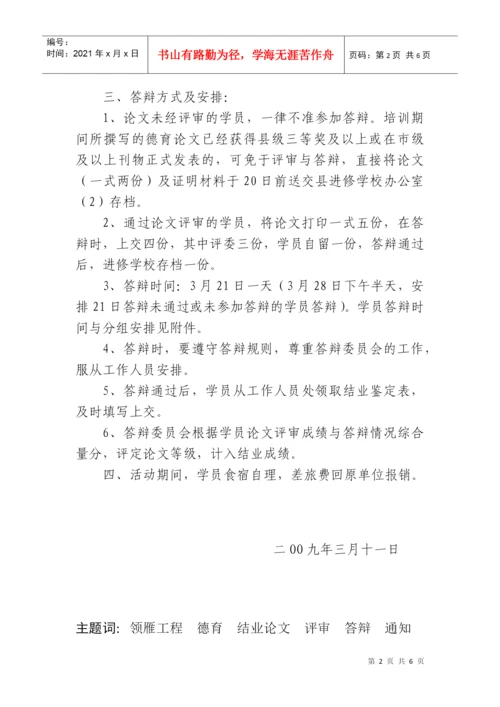 关于开展永嘉县领雁工程骨干德育教师培训结业论文评审与答辩的通.docx