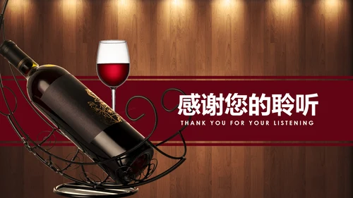 高档奢华红酒文化红酒品鉴洋酒宣传PPT模板