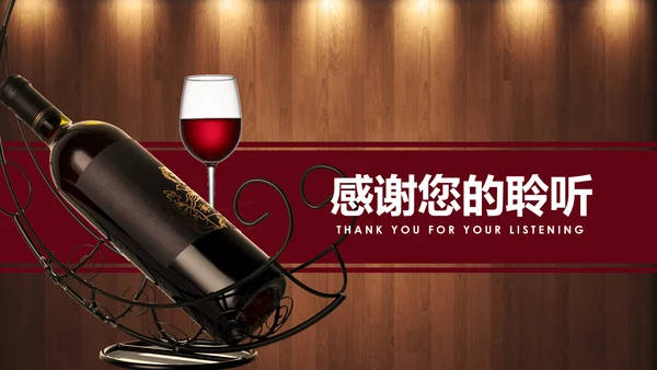 高档奢华红酒文化红酒品鉴洋酒宣传PPT模板