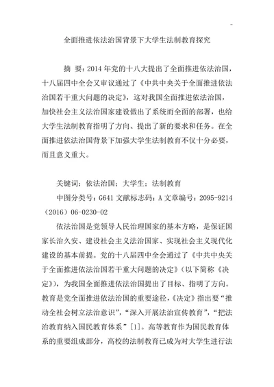 全面推进依法治国背景下大学生法制教育探究