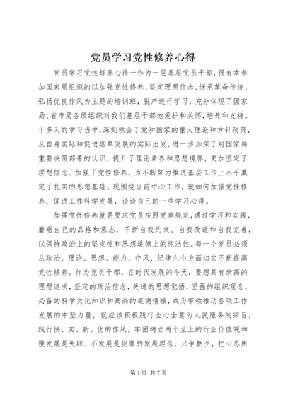 党员学习党性修养心得.docx