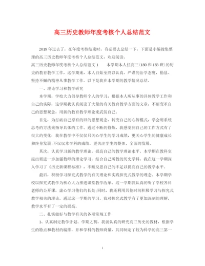 精编之高三历史教师年度考核个人总结范文.docx