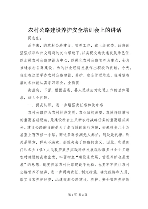 农村公路建设养护安全培训会上的讲话 (2).docx