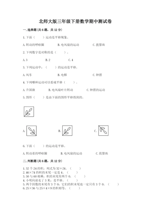 北师大版三年级下册数学期中测试卷学生专用.docx