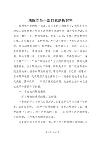 法院党员干部自我剖析材料 (5).docx