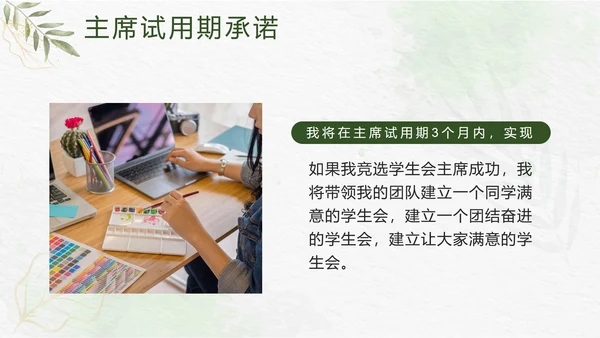 绿色小清新竞选学生会主席PPT模板