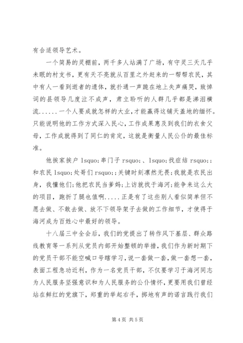 学习于海河心得体会 (2).docx