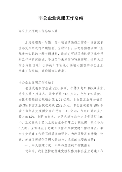 非公企业党建工作总结.docx