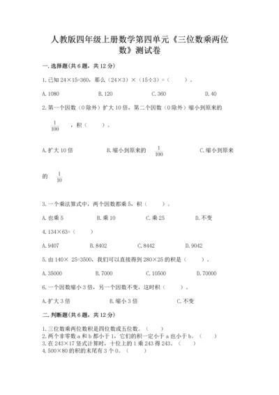 人教版四年级上册数学第四单元《三位数乘两位数》测试卷含答案【综合卷】.docx