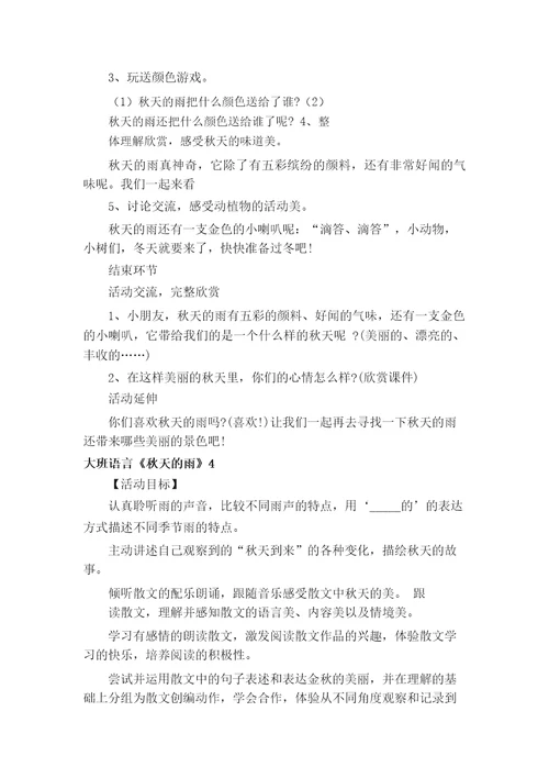 大班语言秋天的雨教学设计