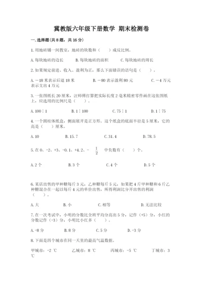 冀教版六年级下册数学 期末检测卷含完整答案【全国通用】.docx