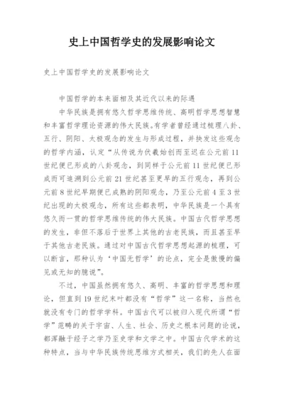 史上中国哲学史的发展影响论文.docx