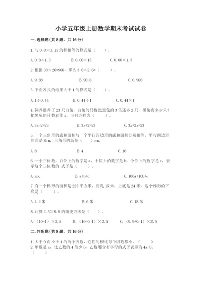 小学五年级上册数学期末考试试卷精品（易错题）.docx