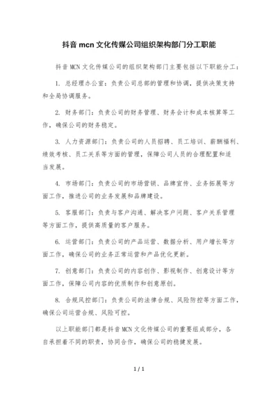 抖音mcn文化传媒公司组织架构部门分工职能.docx