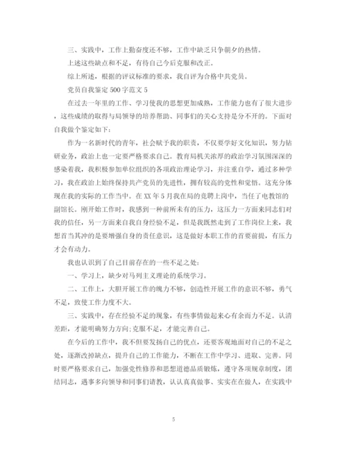 精编之党员自我鉴定500字范文.docx