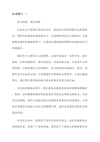 关于理想信念的活动感言