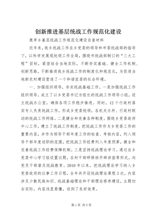 创新推进基层统战工作规范化建设 (3).docx