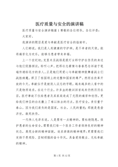 医疗质量与安全的演讲稿.docx