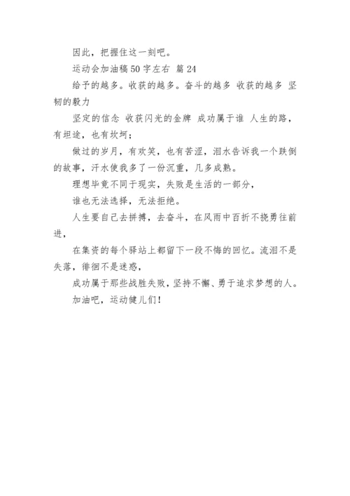 运动会加油稿50字左右.docx