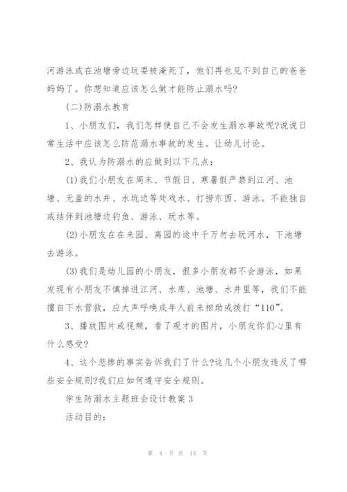 学生防溺水主题班会设计教案.docx