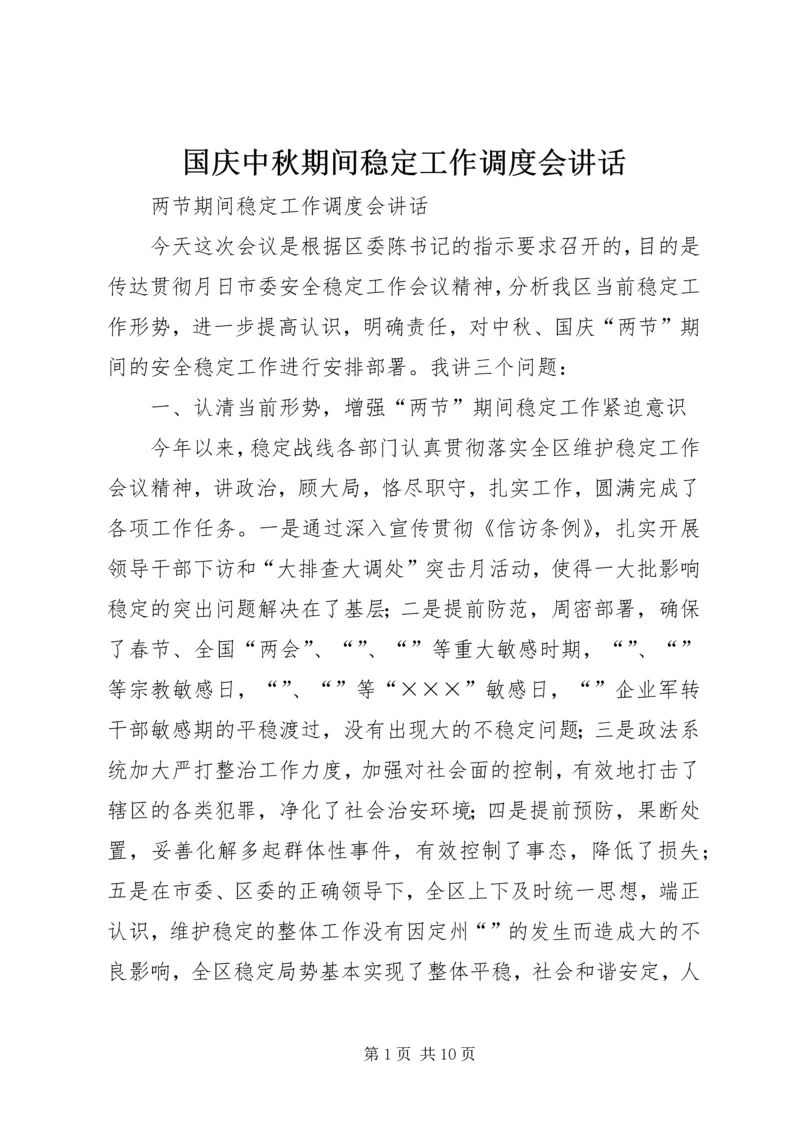 国庆中秋期间稳定工作调度会讲话.docx