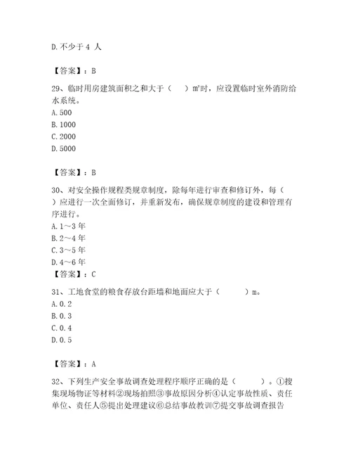 2023年安全员之A证继续教育考试题库附完整答案全优