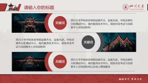 四川大学论文答辩通用PPT模板