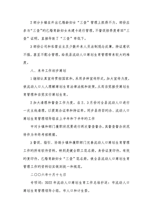 2022年计划生育流感人口总结上半年流感人口计划生育管理工作总结(精选多篇)