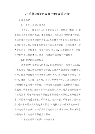 小学教师职业责任心的培养对策