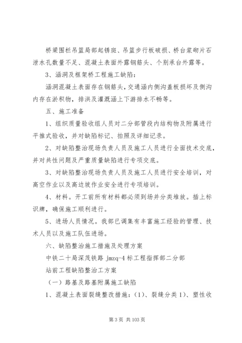 铁路工程缺陷整治方案分析.docx