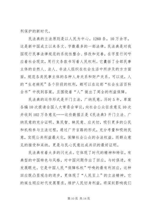 学习《民法典》心得体会及感悟多篇.docx