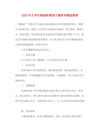 精编之年大学生挑战杯策划方案样本精选推荐.docx