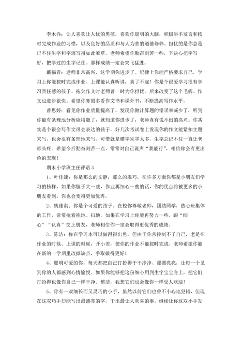 期末小学班主任评语（5篇）.docx