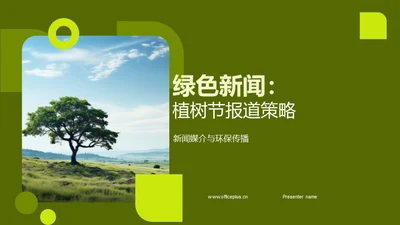 绿色新闻：植树节报道策略